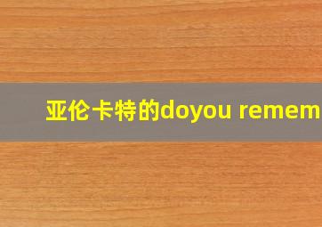 亚伦卡特的doyou remember